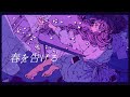 春を告げる (yama) /ダズビー COVER