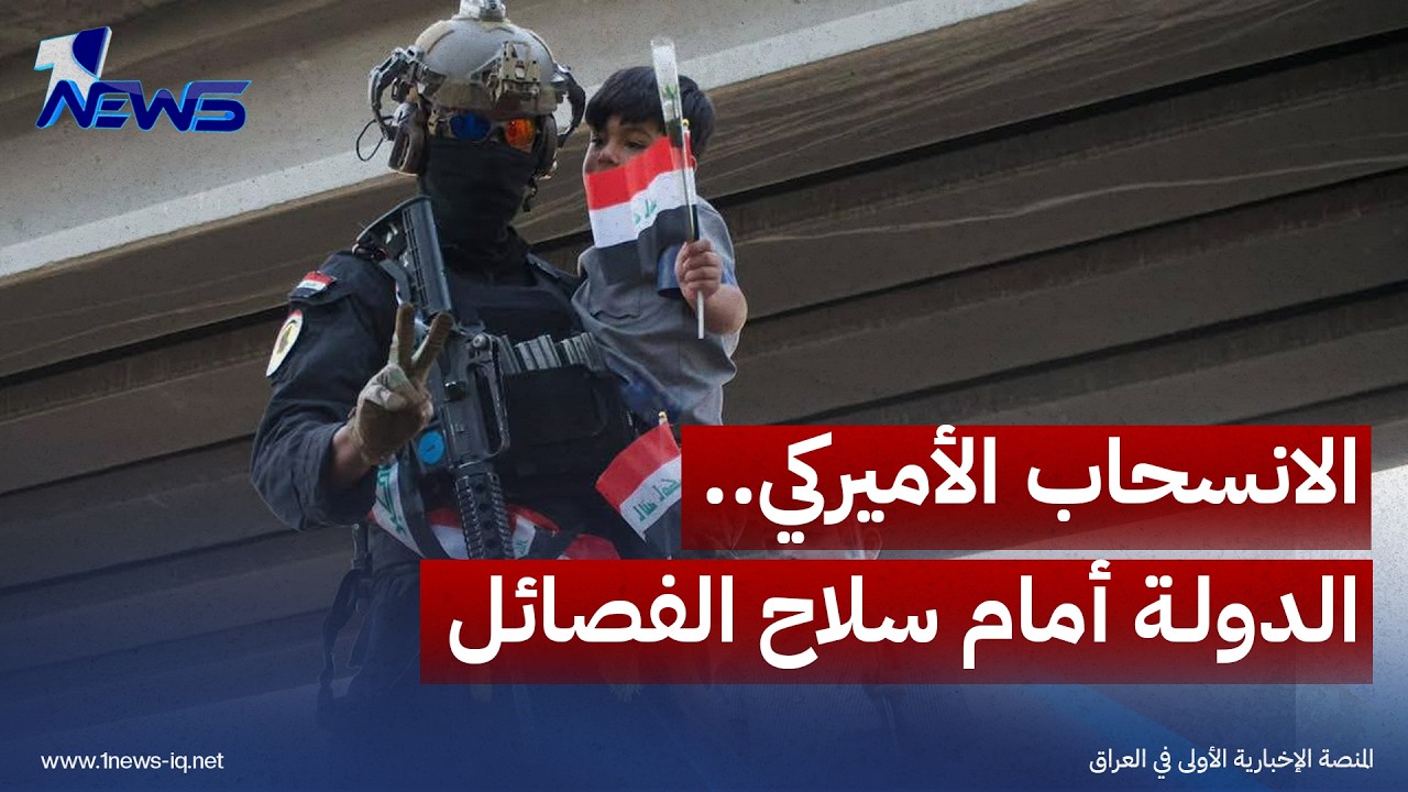 الزيدي: الحكومة ستنزع سلاح جميع المجاميع المسلحة غير العراقية بشكل كامل