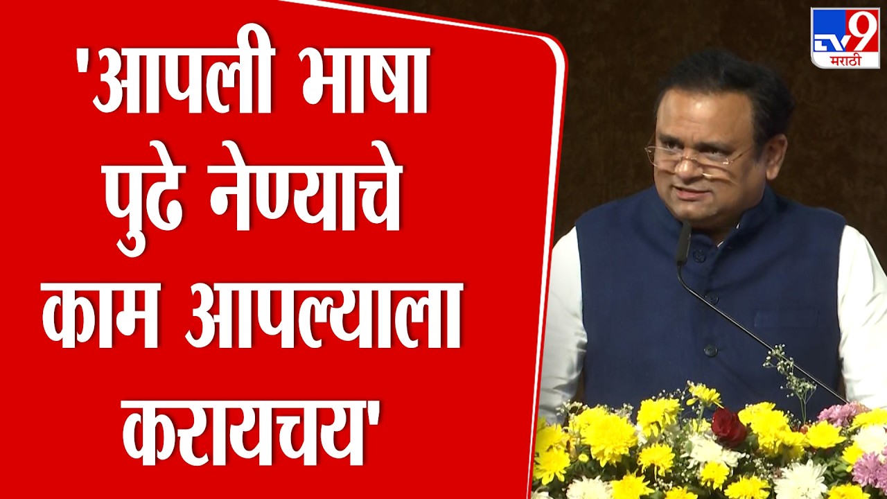 Rahul Narwekar | 'आपली भाषा पुढे नेण्याचे  काम आपल्याला करायचय' : राहुल नार्वेकर