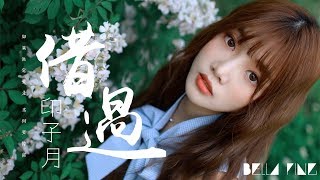 Video thumbnail of "印子月 - 借過【歌詞字幕 / 完整高清音質】♫「原來你只從我身邊借過...」Yinzi Yue - Pass By"