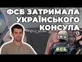 ФСБ Росії затримала українського консула Олександра Сосонюка