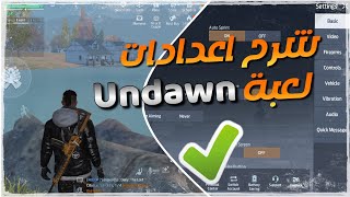 شرح أفضل اعدادات لعبة | Undawn