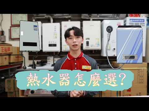 熱水器挑選??爐具師傅推薦你如何選購熱水器!!!|瓦斯熱水器|熱水器公升數|數位恆溫|強制排氣|熱水氣推薦