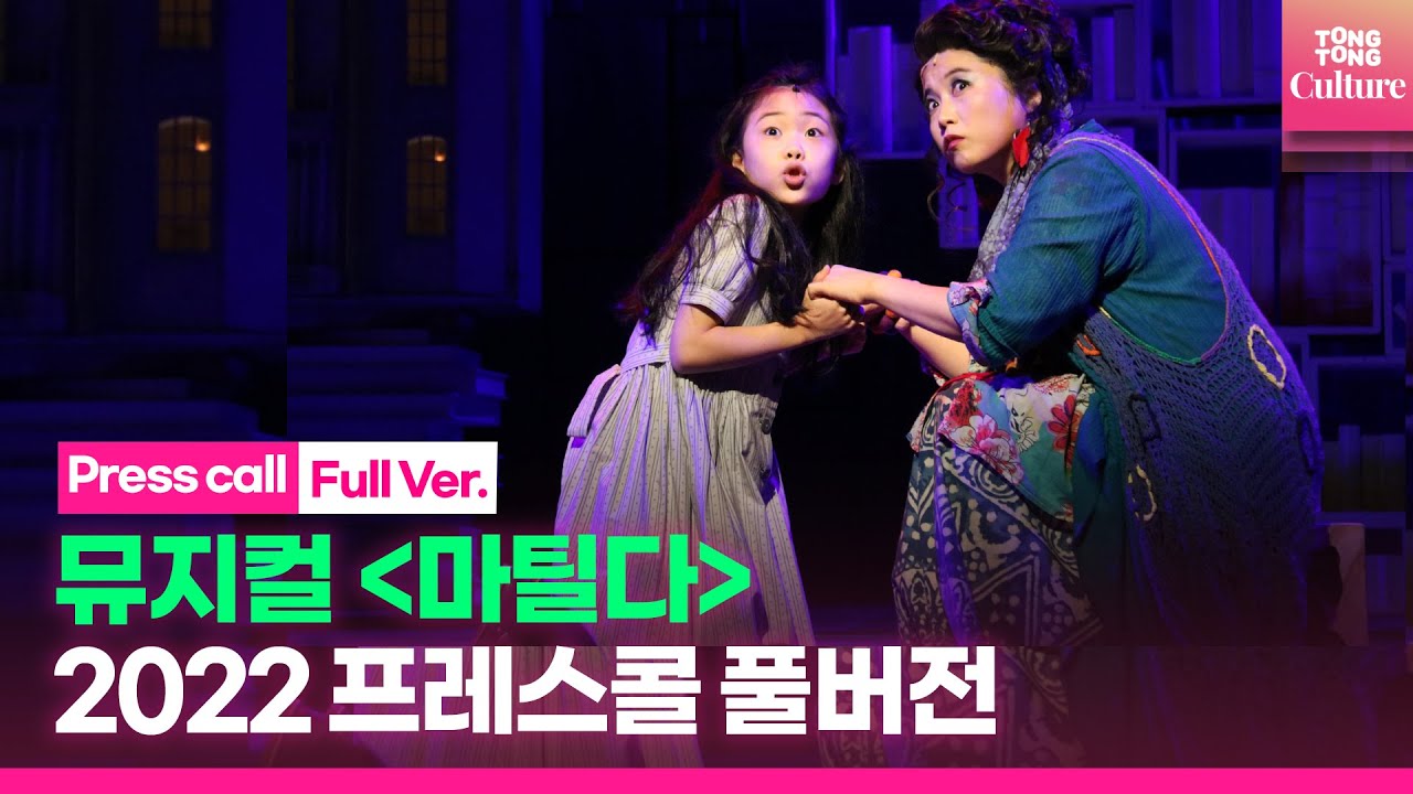 [4K 풀영상] 뮤지컬 '마틸다' 2022년 프레스콜｜진연우·하신비·임하윤·최은영·최재림·장지후·방진의·박혜미·최정원·강웅곤 외