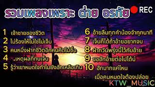 รวมเพลงเพราะ ต่าย อรทัย