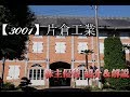 【3001】片倉工業【優待紹介・解説】 の動画、YouTube動画。