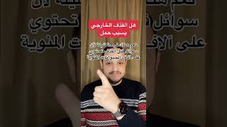 هل القذف الخارجي يسبب حمل#shorts