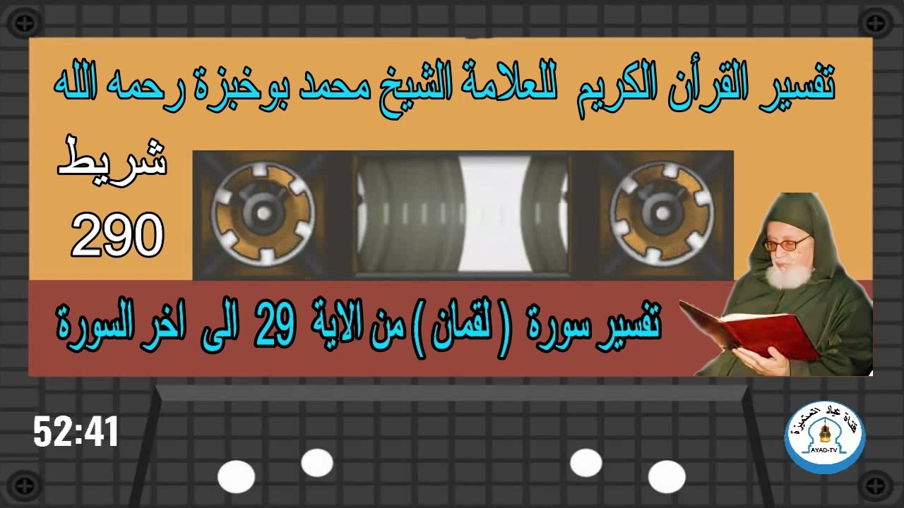 تفسير سورة  ( لقمان )  من الآية   29  الى السورة   للعلامة الشيخ محمد بوخبزة رحمه - 290