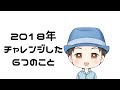 2018年あなたはどんな1年を過ごした？うしらくが今年チャレンジした6つのこと