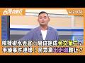 辣椒水事件引發的政黨內鬥