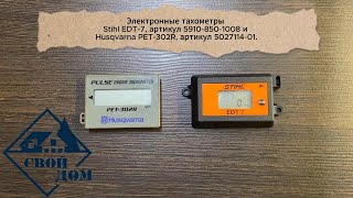 видео: Электронные тахометры Stihl EDT-7 (артикул 5910-850-1008) и Husqvarna PET-302R (артикул 5027114-01). картинка: Электронные тахометры Stihl EDT-7 (артикул 5910-850-1008) и Husqvarna PET-302R (артикул 5027114-01).