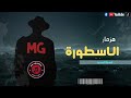 مزمار الاسطورة انسى اللى فات وانحظ من جديد 2026 