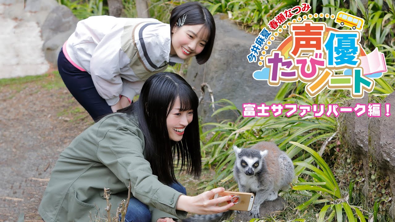 声優たびノート 静岡 富士サファリパーク編 ２ 出演 今井麻夏 春瀬なつみ Youtube