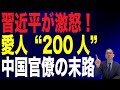 【32回 近藤大介】習近平が粛清した「愛人200人」中国官僚の末路…“腐敗撲滅”改革が生んだまさかの「副作用」とは