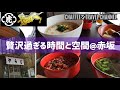 赤坂 とらや 虎屋菓寮 贅沢過ぎる時間と空間 高級 和菓子 ランチ AKASAKA TORAYA TOKYO VLOG / CHAFFEE'S TRAVEL CHANNEL