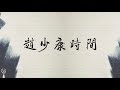 2026.05.19【趙少康時間】