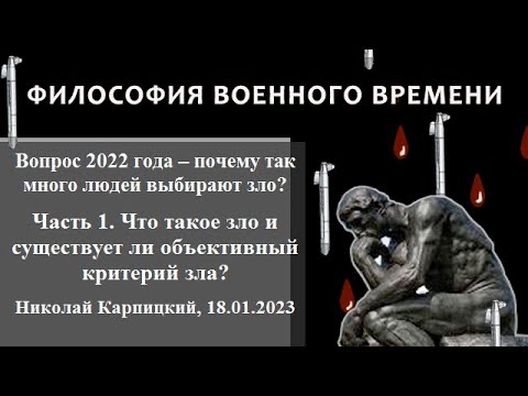 Что такое зло и существует ли объективный критерий зла? Вопрос 2022 г. Ч. 1. Н. Карпицкий 18.01.2023