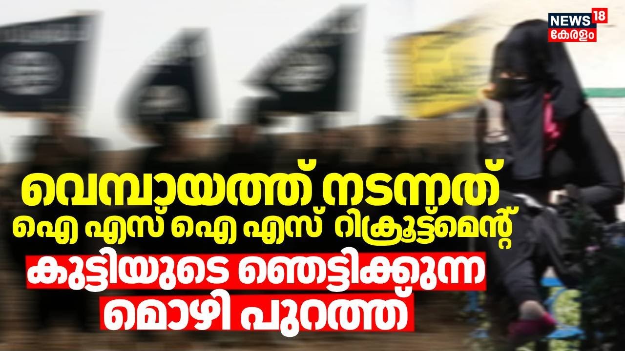 ഐഎസിൽ ചേരാൻ പ്രേരിപ്പിക്കുന്നതായി 16-കാരന്‍റെ പരാതി; നിർണായക വിവരങ്ങൾ പുറത്ത് |  UAPA Case