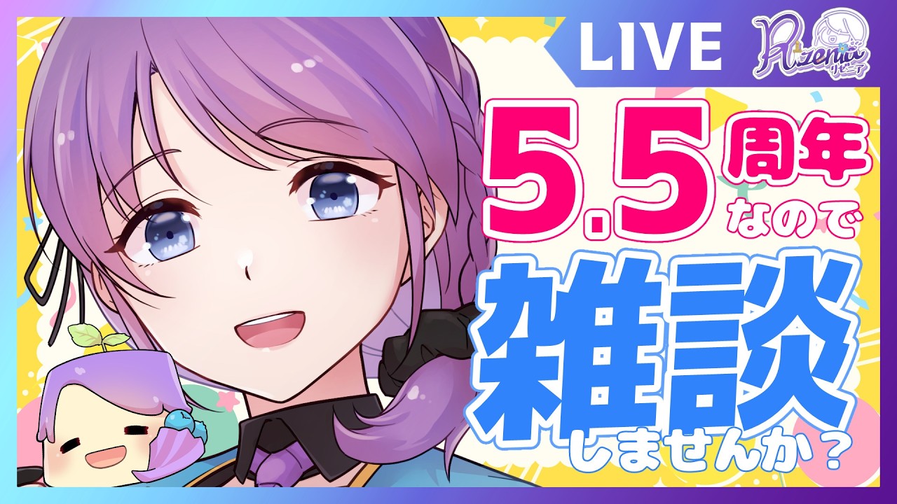 【5.5周年雑談】5年と半年経ちました。たまには雑談やってみる?【個人Vtuber】#リゼニライブ