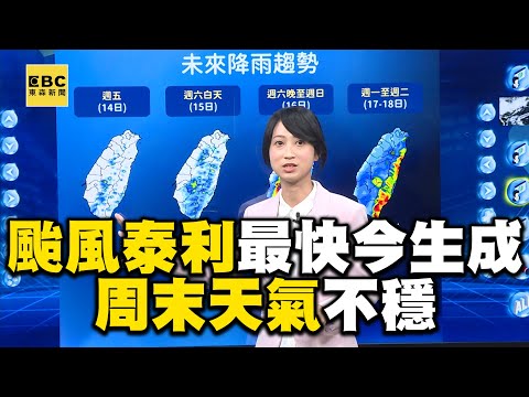 【一刀未剪】颱風泰利最快今晚形成！周末天氣不穩、低壓環流影響時間曝 @newsebc