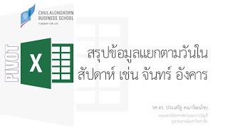 สอน Excel: การสรุปข้อมูลแยกตามวันในสัปดาห์ (จันทร์ อังคาร ) ด้วย Pivot Table