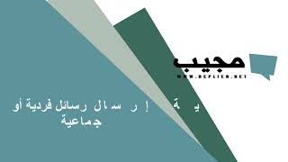 04 مجيب لخدمات الواتساب -  إرسال رسائل واتساب screenshot 4