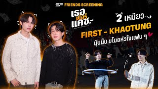 ดูจบระวังหุบยิ้มไม่ได้ “เฟิร์ส - ข้าวตัง” I SF FRIENDS SCREENING เธอ ฟอร์ แคช สินเชื่อ..รักแลกเงิน