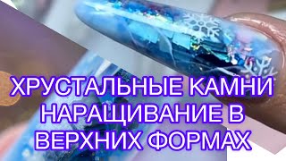 НОВОГОДНИЙ МАНИКЮР 2022/НАРАЩИВАНИЕ НА ВЕРХНИХ ФОРМАХ/ЗИМНИЙ МАНИКЮР/ХРУСТАЛЬНЫЙ КАМЕНЬдизайн ногтей