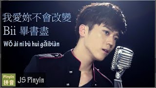 Video thumbnail of "Bii 畢書盡 - Wo Ai Ni Bu Hui Gai Bian 我愛妳不會改變 (Pinyin Lyrics)"