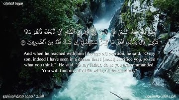 37- سورة الصافات. الشيخ المنشاوي مع ترجمة للغة الإنجليزية