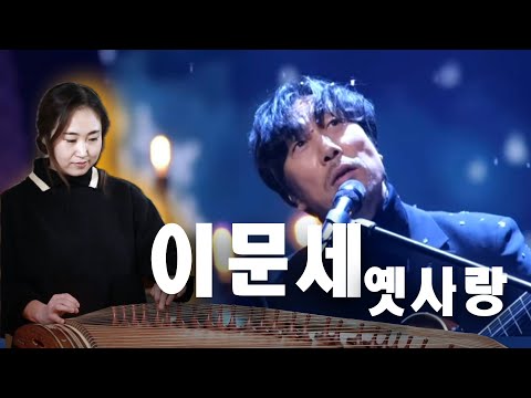 옛사랑(이문세) - Ver. 25현 가야금 Solo
