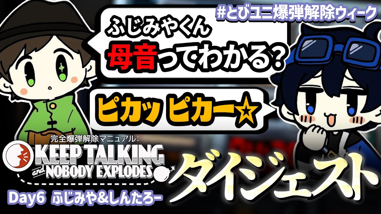 【爆弾解除】モールス信号をピカチュウの鳴き真似で伝えてみた結果……www【とびユニ】