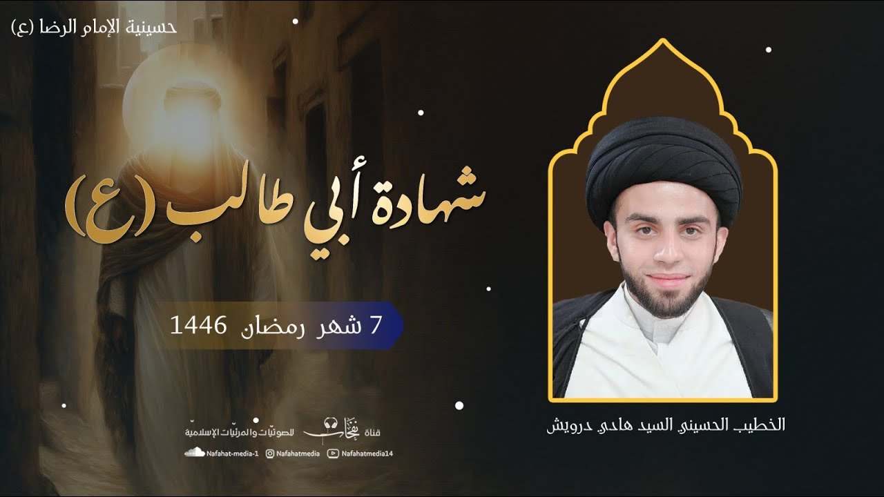 الخطيب الحسيني السيد هادي درويش| ذكرى وفاة أبي طالب (ع)| شهر رمضان (7) 1446هـ