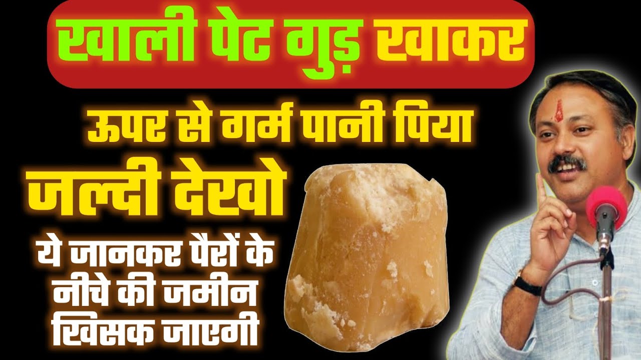 खाली पेट गुड़ खाकर गर्म पानी पीने के चौंकाने वाले फायदे जानकर 😱 50 हजार खर्च करके भी नहीं मिलेंगे