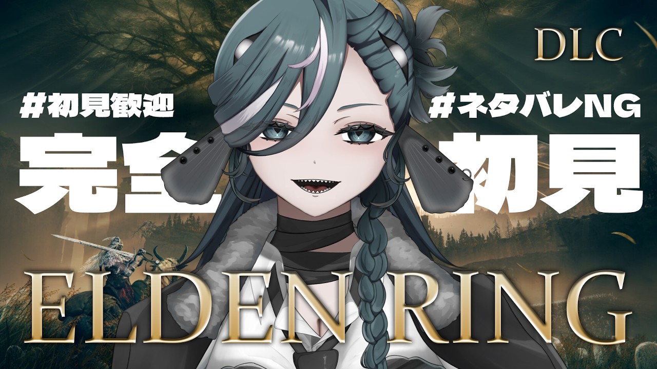 【ELDEN RING DLC # 2 】初見◎流行りのゲーム。【 #新人vtuber  /ヴォイド・コスミック】
