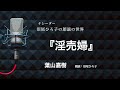 【朗読】葉山嘉樹『淫売婦』 朗読:沼尾ひろ子