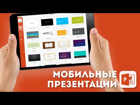 Обзор Microsoft PowerPoint для iPad