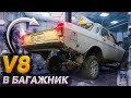 Заднемоторная волга V8 В Багажник