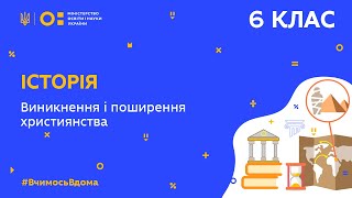 6 клас. Історія. Виникнення і поширення християнства (Тиж.5:ПТ)