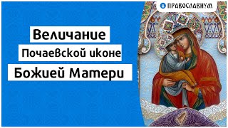 Величание Почаевской иконе Божией Матери