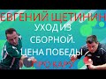 🏓Евгений Щетинин. 🏓Уход из сборной. Цена победы. Про КАРУ.🏓