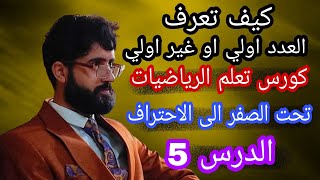 كيف اعرف العدد اولي او غير اولي -  تعلم الرياضيات تحت الصفر - الدرس 5