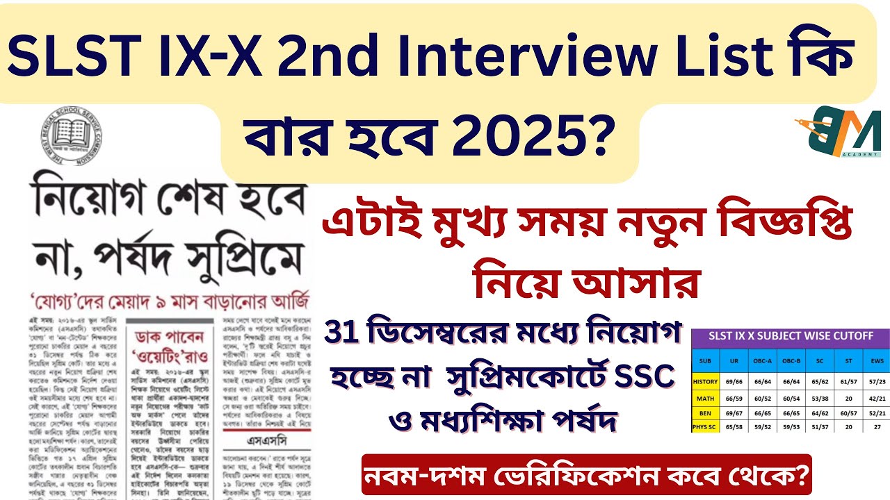 SLST IX-X 2nd Interview List||নবম-দশম ভেরিফিকেশন কবে থেকে|সুপ্রিমকোর্টে ...