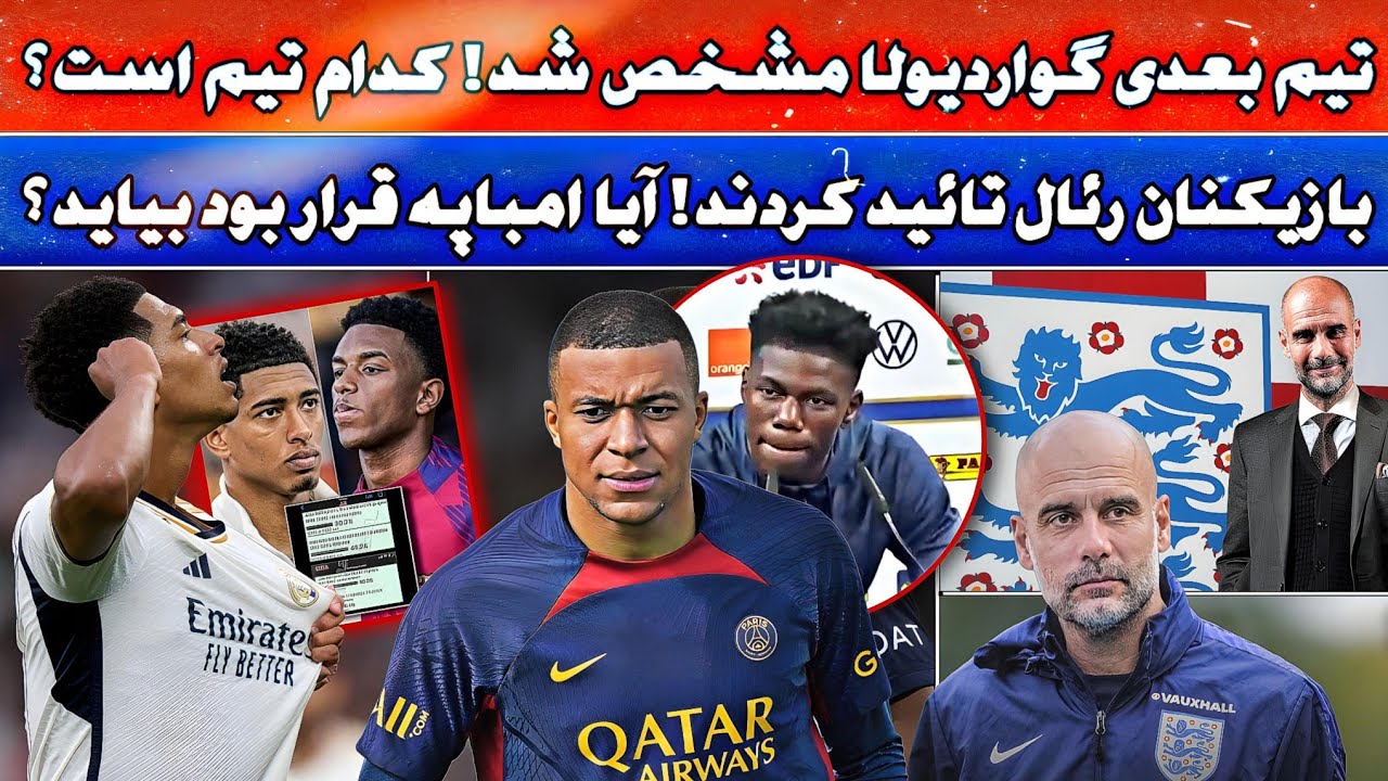 فوری 🚨 | تقلب رئال ها در جنگ بلینگام و بالده | تیم بعدی گواردیولا مشخص ...