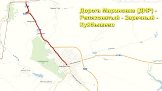 Дорога Мариновка - Куйбышево | Дороги России