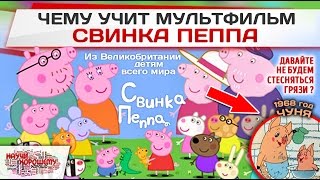 Чему учит мультфильм Свинка Пеппа? Чему учит мультфильм Свинка Пеппа?