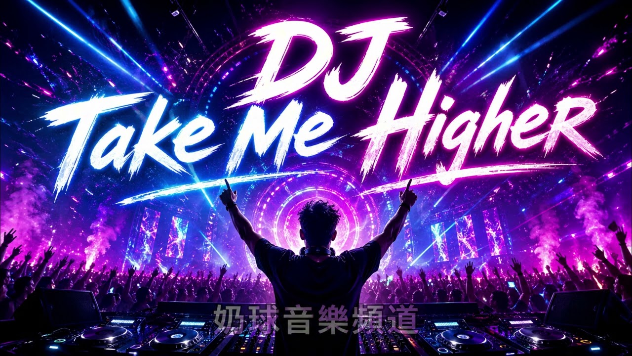 DJ Take Me Higher|EDM DJ 夜店派對英文歌|奶球音樂頻道