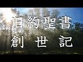 No.01【朗読】旧約聖書 創世記 全50章 / キリスト教 / カトリック / プロテスタント