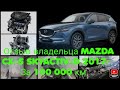 Отзыв владельца MAZDA CX-5 дизель 2.2л 2017г. за 100к км.