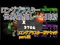 【splatoon2】ロング世界最高パワー更新、2786 ロングブラスターガチマッチ part.52